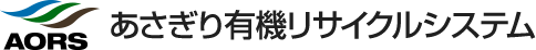 あさぎり有機リサイクルシステム