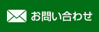 メールでのお問い合わせ